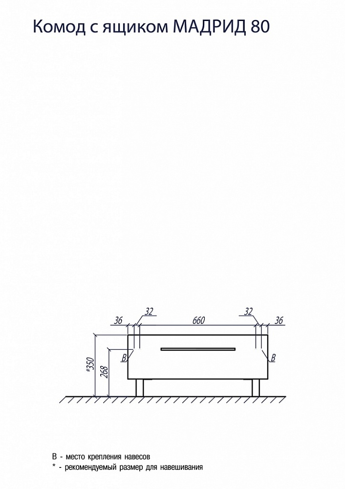 Комод Aquaton Мадрид 80 с ящиком белый 1A131903MA010