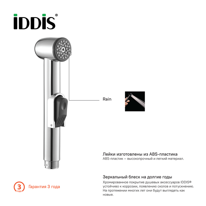 Гигиеническая лейка с держателем,  IDDIS, 010SB0Gi20